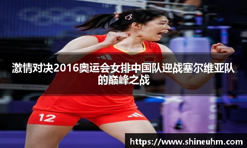 激情对决2016奥运会女排中国队迎战塞尔维亚队的巅峰之战